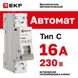 Выключатель автоматический однополюсный 1P 16 А(С)4.5kA ВА 47-63N PROXIMA EKF
