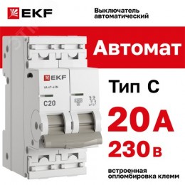 Выключатель автоматический двухполюсный 2P 20А (C) 4.5kA ВА 47-63N M634220C PROXIMA EKF