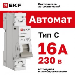 Выключатель автоматический однополюсный 1P 16 А (C) 6kA ВА 47-63N