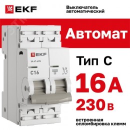 Выключатель автоматический двухполюсный 2P 16 кА (C) 6kA ВА 47-63N M636216C PROXIMA EKF