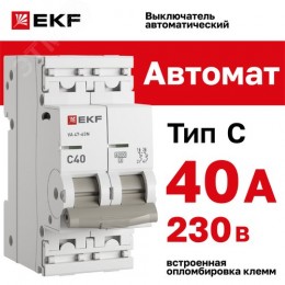 Выключатель автоматический двухполюсный 2P 40А (C) 6kA ВА 47-63N M636240C PROXIMA EKF