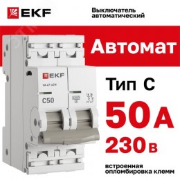Выключатель автоматический двухполюсный 2P 50А (C) 6kA ВА 47-63N M636250C PROXIMA EKF