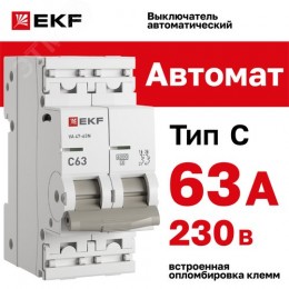 Выключатель автоматический двухполюсный 2P 63А (C) 6kA ВА 47-63N M636263C PROXIMA EKF