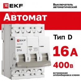 Выключатель автоматический трехполюсный 3P 16 А (D) 6kA ВА 47-63N PROXIMA