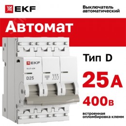 Выключатель автоматический трехполюсный 3P 25А (D) 6kA ВА 47-63N M636325D PROXIMA EKF