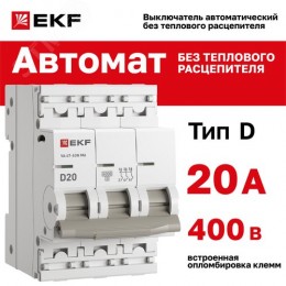 Выключатель автоматический 3P 20А (D) 6kA без теплового расцепителя ВА 47-63N MA M63MA6320D PROXIMA EKF