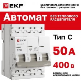 Выключатель автоматический 3P 50А (C) 6kA без теплового расцепителя ВА 47-63N M63MA6350C PROXIMA EKF