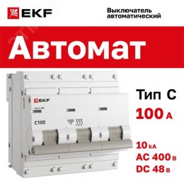 Выключатель автоматический трехполюсный 100А С ВА 47-100 10кА PROxima