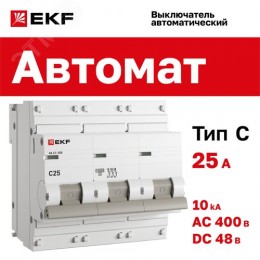 Выключатель автоматический трехполюсный 25А C ВА 47-100 10кА