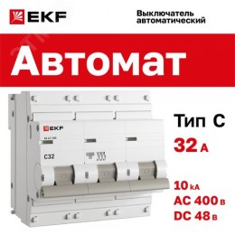 Выключатель автоматический трехполюсный 32А C ВА 47-100 10кА PROxima