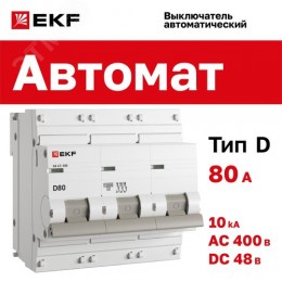 Выключатель автоматический трехполюсный 80А D ВА47-100 10кА PROxima