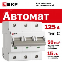 Выключатель автоматический трехполюсный 125А С ВА 47-125 15кА