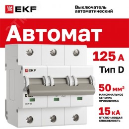 Выключатель автоматический трехполюсный 125А D ВА47-125