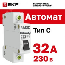 Выключатель автоматический однополюсный 32А С ВА47-29 4.5кА