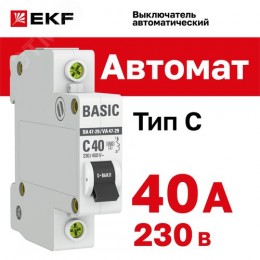 Выключатель автоматический однополюсный 40А С ВА47-29 4.5кА