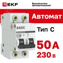 Выключатель автоматический двухполюсный 50А С ВА47-29 4.5кА