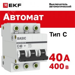 Выключатель автоматический трехполюсный 40А С ВА47-29 4.5кА