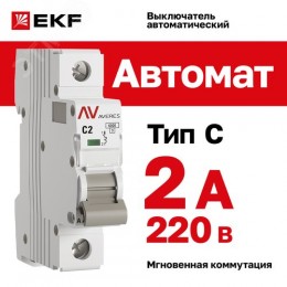 Выключатель автоматический AV-6 1P 2A (C) 6kA AVERES