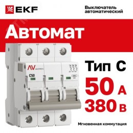 Выключатель автоматический AV-6 3P 50A (C) 6kA AVERES