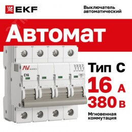 Выключатель автоматический AV-6 4P 16A (C) 6kA AVERES