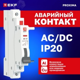 Контакт аварийный АК-47 PROxima