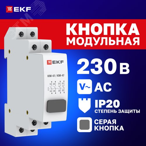 Кнопка модульная КМ-47 (серая) PROxima