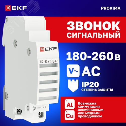 Звонок ЗД-47 mdc-47-pro PROxima EKF
