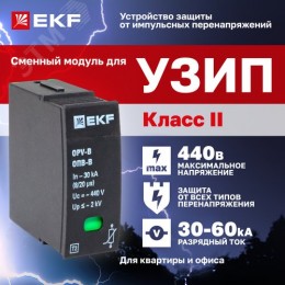 Модуль сменный к ОПВ-B In-30кА 440В с сигнализацией