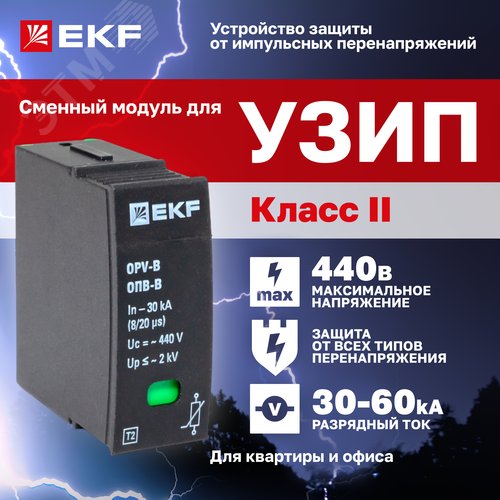Модуль сменный к ОПВ-B In-30кА 440В с сигнализацией