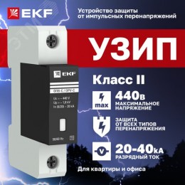 Ограничитель перенапряжения импульсный однополюсный ОПВ-C 1п 20кА 400В