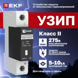Ограничитель перенапряжения импульсный ОПВ-D 1п 5кА 230В