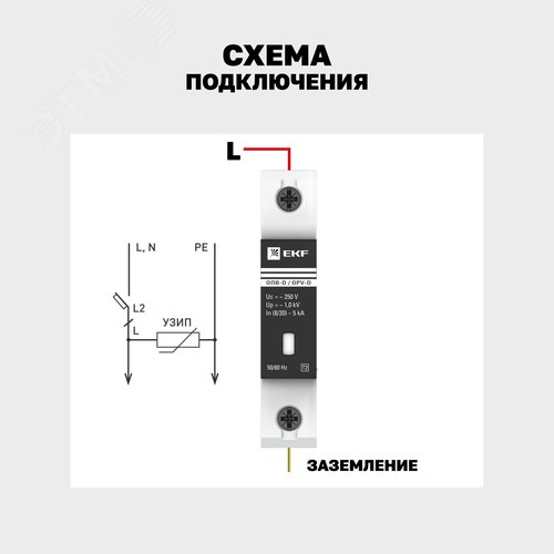 Ограничитель перенапряжения импульсный ОПВ-D 1п 5кА 230В