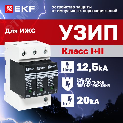 Устройство защиты от импульсных перенапряжений Т1+Т2 Im-12,5kA In-20kA Uc-275В 3+0 PROxima