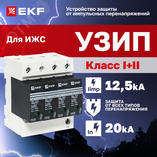 Устройство защиты от импульсных перенапряжений Т1+Т2, Iimp-12,5kA, In-20kA, Uc-275В, 4+0