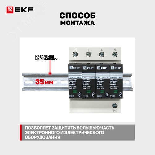 Устройство защиты от импульсных перенапряжений Т1+Т2, Iimp-12,5kA, In-20kA, Uc-275В, 4+0