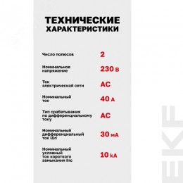Устройство защитного отключения DV 2P 40А/30мА (AC) AVERES