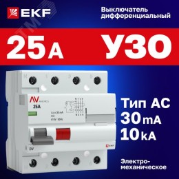 Устройство защитного отключения DV 4P 25А/ 30мА (AC) AVERES