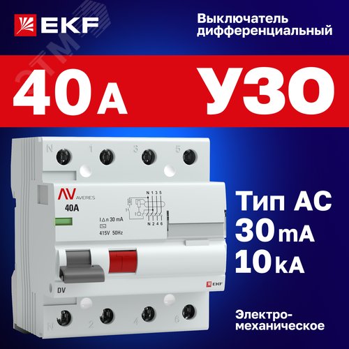 Устройство защитного отключения DV 4P 40А/ 30мА (AC) AVERES