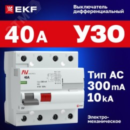 Устройство защитного отключения DV 4P 40А/300мА (AC) AVERES