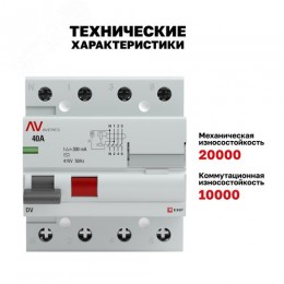 Устройство защитного отключения DV 4P 40А/300мА (AC) AVERES