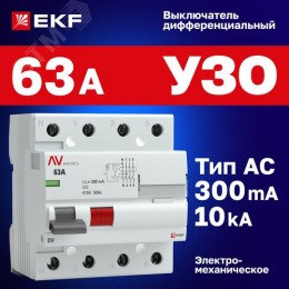 Устройство защитного отключения DV 4P 63А/300мА (AC) AVERES