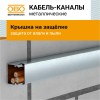 Заглушка для кабель-канала LKM 40x40 мм, FS (LKM E40040FS)