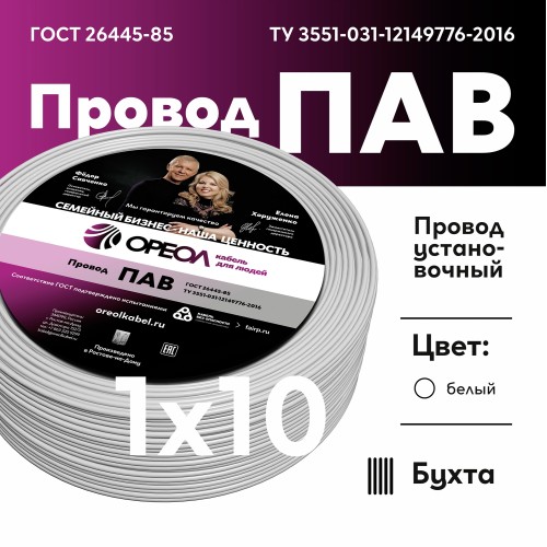 Провод силовой ПАВ 1х10 белый