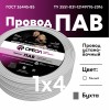 Провод силовой ПАВ 1х4 белый