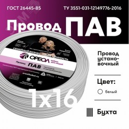 Провод силовой ПАВ 1х16 белый