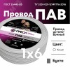 Провод силовой ПАВ 1х6 белый