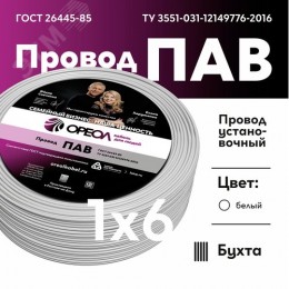 Провод силовой ПАВ 1х6 белый