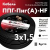 Кабель силовой ППГ-П нг(А)-HF 3х1.5-0.66 однопро  волочный (барабан) ТРТС