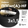 Кабель силовой ППГнг(А)-HF 3х1.5-0.66 однопровол  очный ТРТС