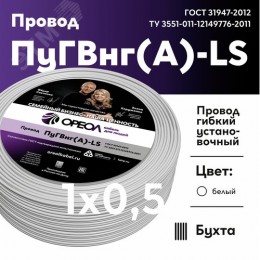 Провод силовой ПуГВнг(А)-LS 1х0,5белый ТРТС